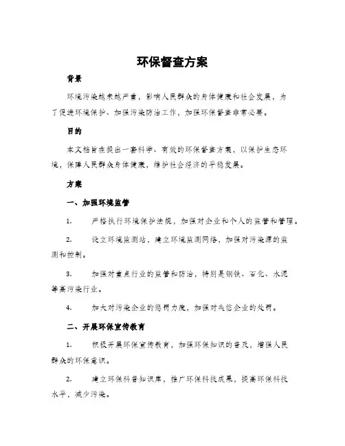 环保督查方案