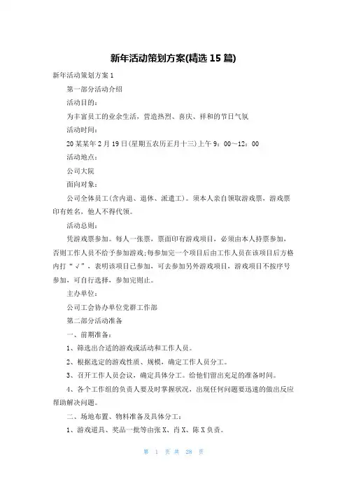 新年活动策划方案(精选15篇)
