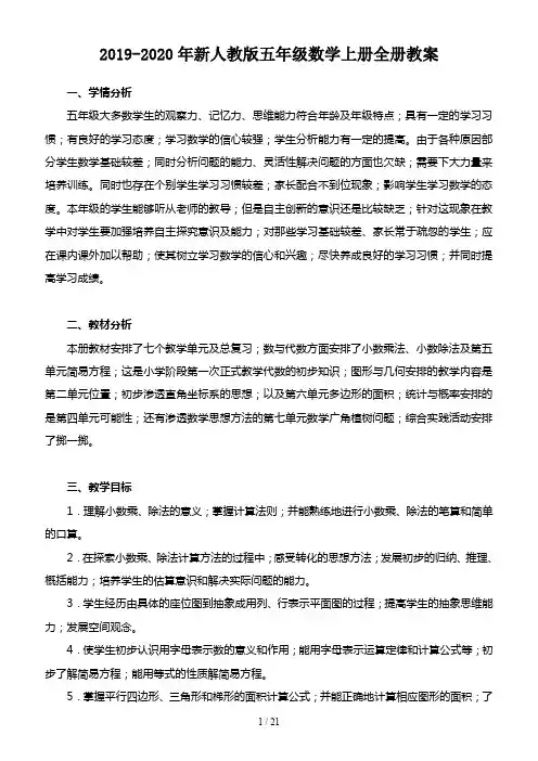 2019-2020年新人教版五年级数学上册全册教案
