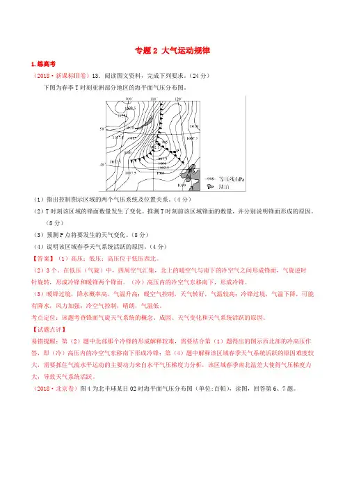 2019年高考地理二轮复习 专题02 大气运动规律(练)(含解析)