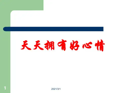 《天天拥有好心情》剖析PPT精品课件