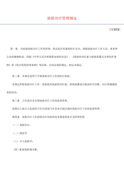 放射诊疗管理规定