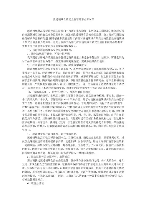 流通领域食品安全监管的难点和对策