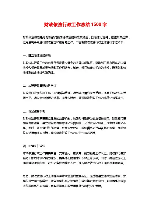 财政依法行政工作总结1500字