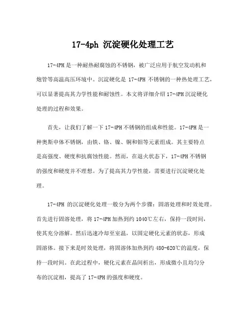 17-4ph 沉淀硬化处理工艺