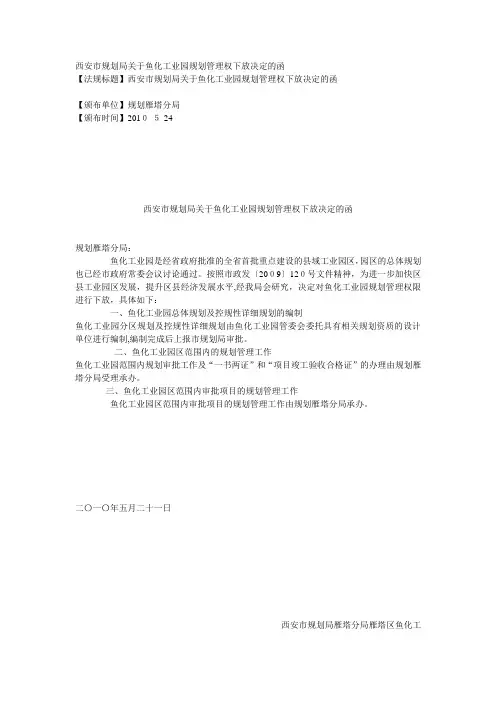 西安市规划局关于鱼化工业园规划管理权下放决定的函