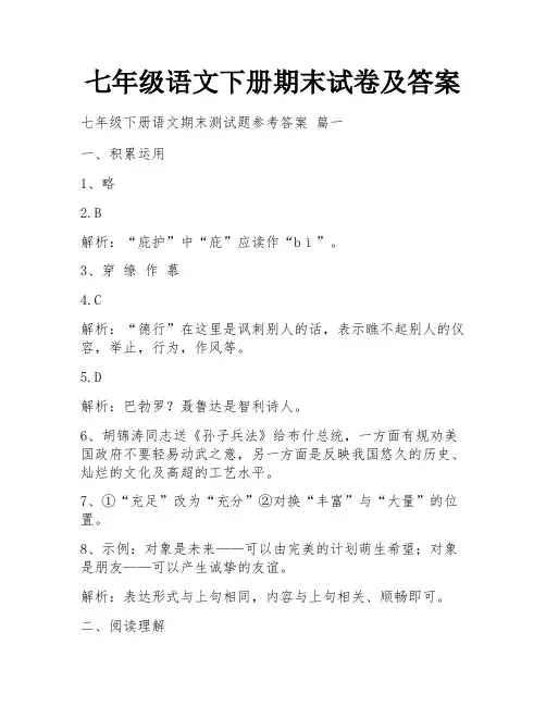 七年级语文下册期末试卷及答案