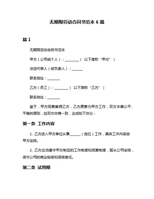 无期限劳动合同书范本6篇