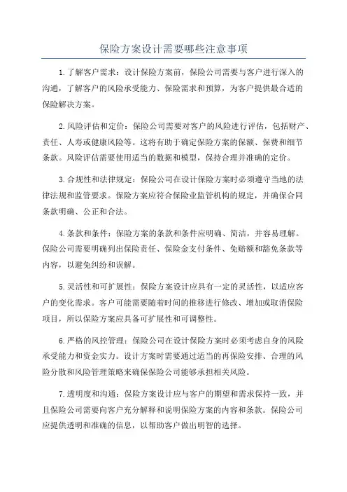 保险方案设计需要哪些注意事项