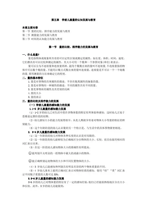 学前儿童科学教育,讲义 第五章