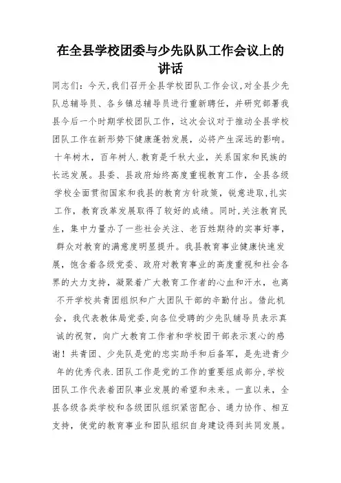 在全县学校团委与少先队队工作会议上的讲话