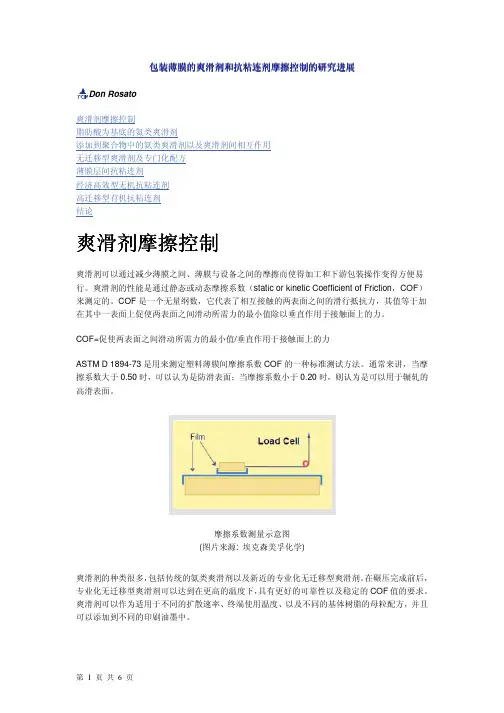 包装薄膜的爽滑剂和抗粘连剂摩擦控制的研究进展