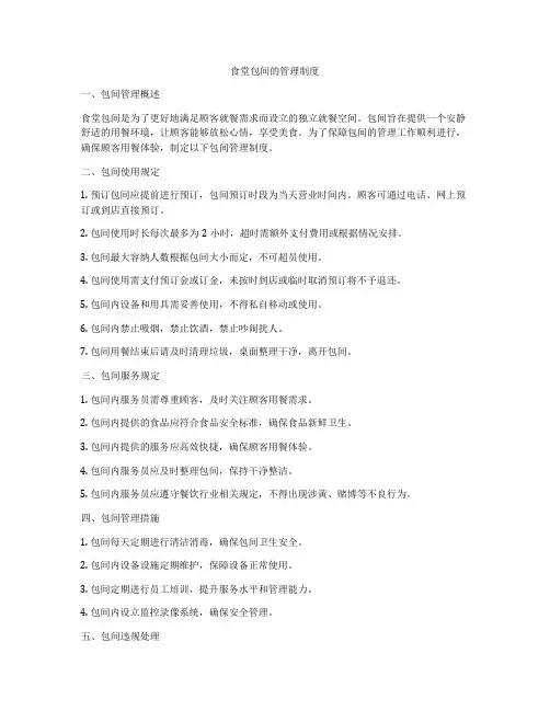 食堂包间的管理制度