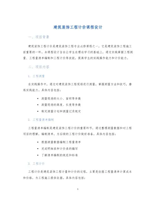 建筑装饰工程计价课程设计 (2)