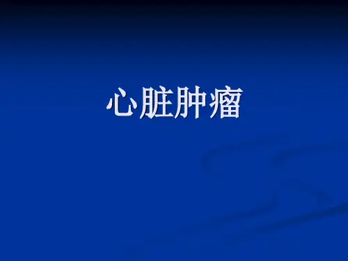 心脏肿瘤的超声诊断PPT课件
