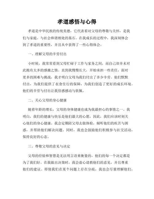 孝道感悟与心得