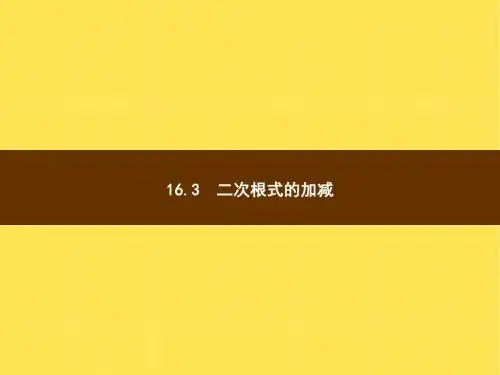 16.3 二次根式的加减