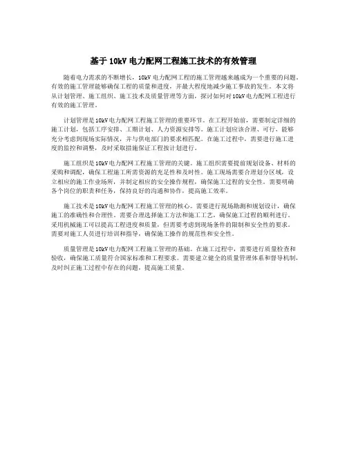 基于10kV电力配网工程施工技术的有效管理
