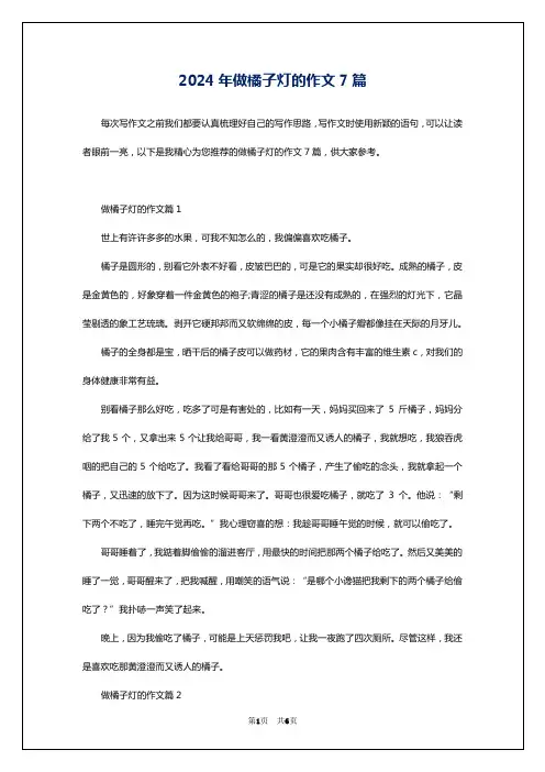 2024年做橘子灯的作文7篇
