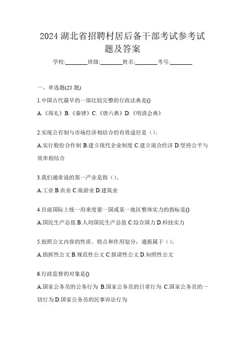 2024湖北省招聘村居后备干部考试参考试题及答案