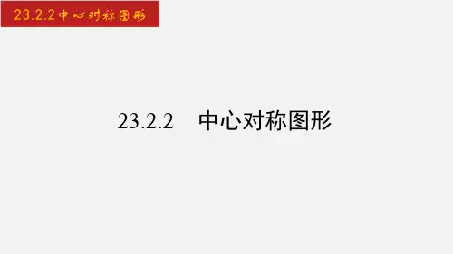 23.中心对称图形课件
