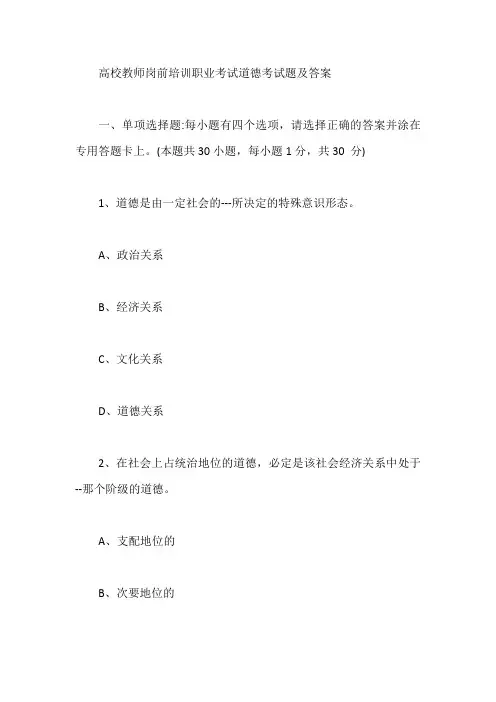 高校教师岗前培训职业考试道德考试题及答案【最新】