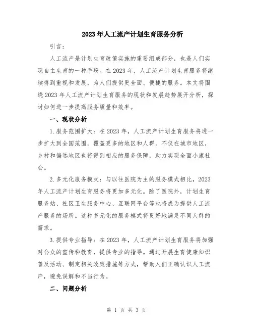 2023年人工流产计划生育服务分析