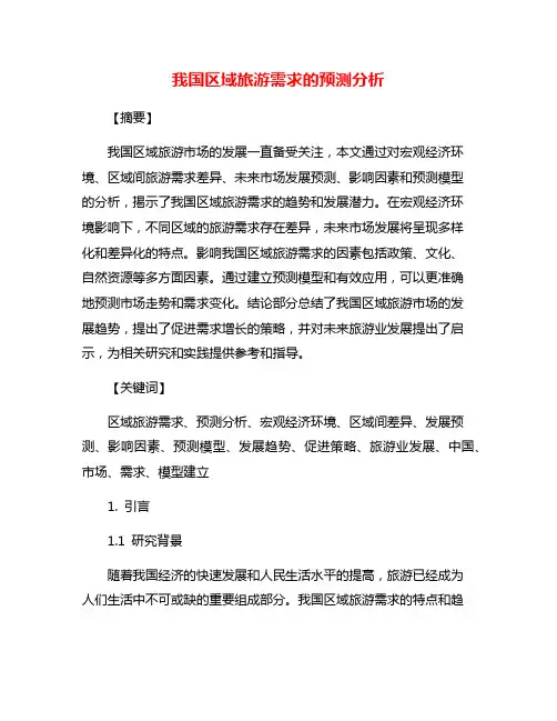 我国区域旅游需求的预测分析