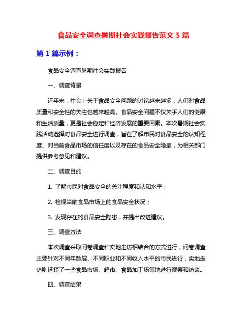 食品安全调查暑期社会实践报告范文5篇