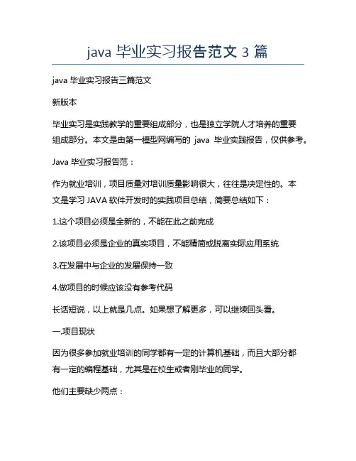 java毕业实习报告范文3篇