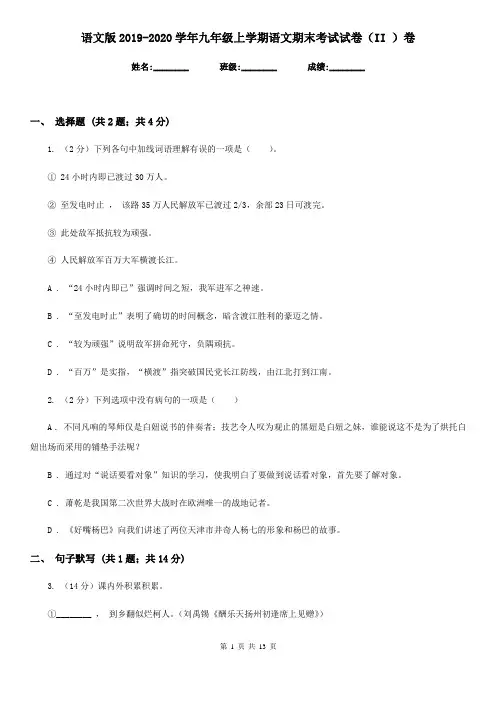 语文版2019-2020学年九年级上学期语文期末考试试卷 II卷