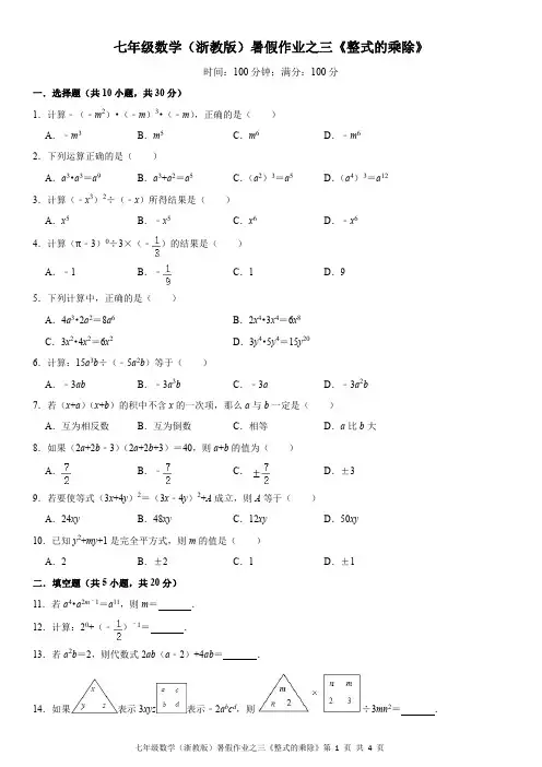七年级数学(浙教版)暑假作业之三《整式的乘除》