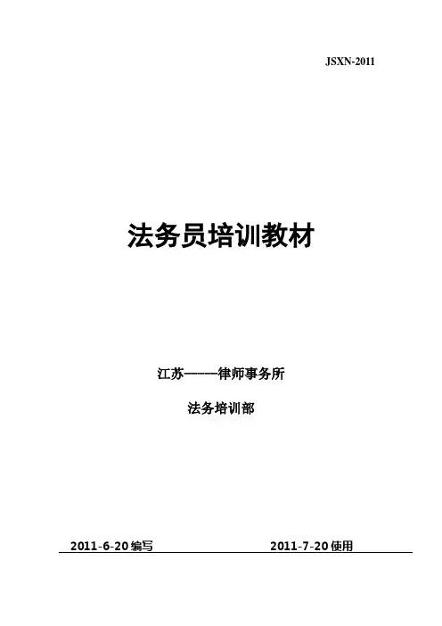 法务培训教材.doc