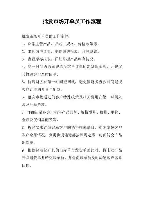 批发市场开单员工作流程