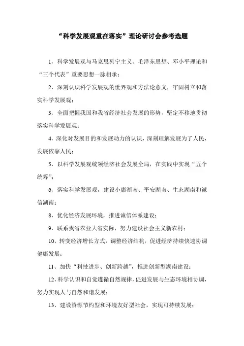 科学发展观重在落实理论研讨会参考选题