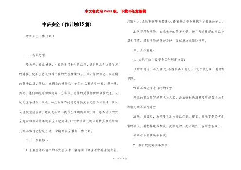 中班安全工作计划(15篇)