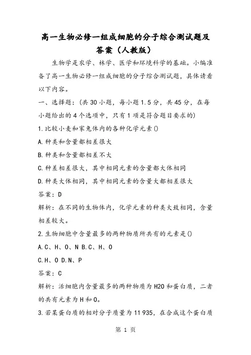 (完整版)高一生物必修一组成细胞的分子综合测试题及答案(人教版)