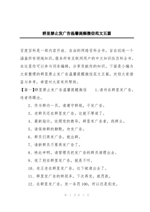 群里禁止发广告温馨提醒微信范文五篇