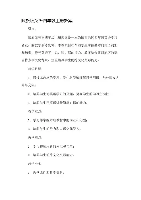 陕旅版英语四年级上册教案市公开课一等奖教案省赛课金奖教案