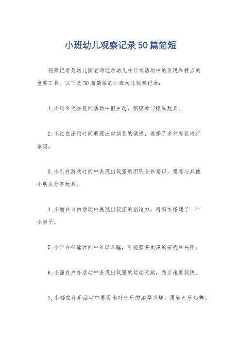 小班幼儿观察记录50篇简短
