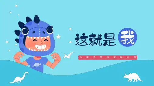 小学生简历自我介绍演示模板