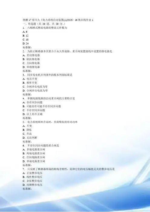 川大《电力系统自动装置(1)2353》16秋在线作业1