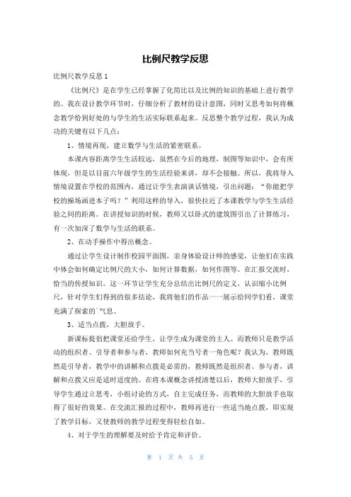 比例尺教学反思