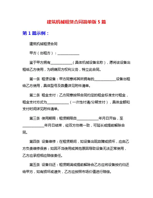 建筑机械租赁合同简单版5篇