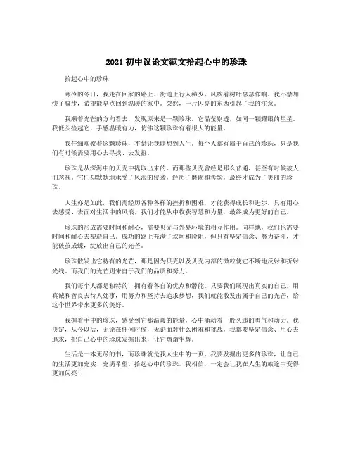 2021初中议论文范文拾起心中的珍珠