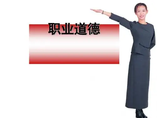 职业道德培训课件(PPT 90张)