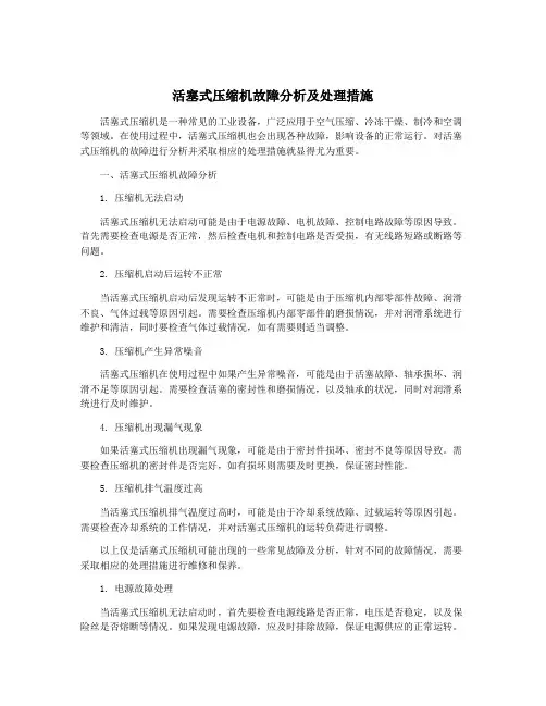 活塞式压缩机故障分析及处理措施