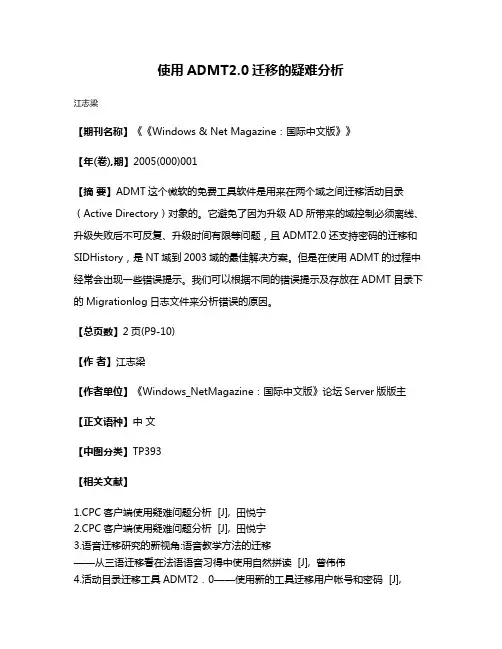 使用ADMT2.0迁移的疑难分析