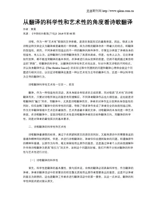 从翻译的科学性和艺术性的角度看诗歌翻译