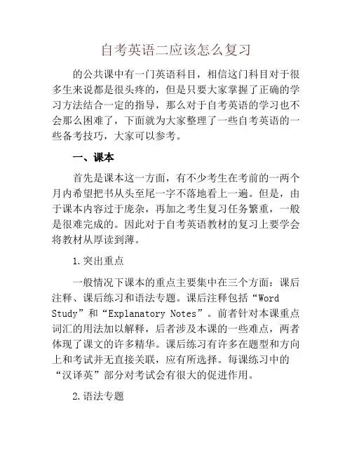 自考英语二应该怎么复习